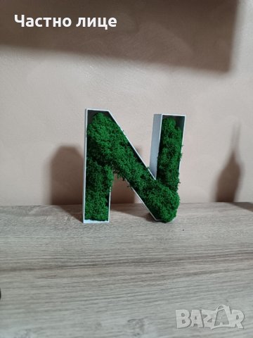 Букви със скандинавски мъх , снимка 7 - Декорация за дома - 43210543