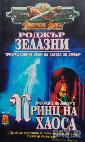 Хрониките на Амбър. Книга 10: Принц на хаоса Роджър Зелазни