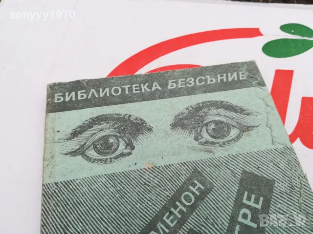 КЛОПКАТА НА МЕГРЕ-КНИГА 1703250722, снимка 10 - Художествена литература - 49523001