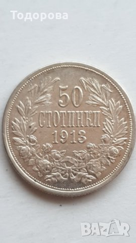 50 стотинки 1913 година