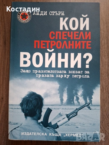 Кой спечели петролните войни? - Анди Стърн