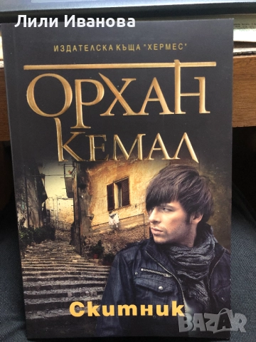 Скитник - Орхан Кемал