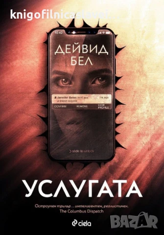 Дейвид Бел - Услугата (2022)