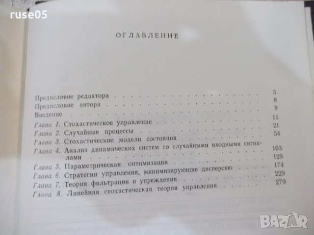 Книга "Введение в стохастич.теорию управл.-К.Острем"-322стр., снимка 7 - Специализирана литература - 27143926