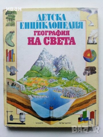 Детска Енциклопедия "География на Света" - К.Варли,Л.Майлс - 1993г.