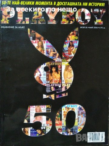 Списание Playboy ( Плейбой ) брой 50 Май 2006 г.