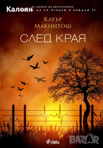 Клеър Макинтош - След края (2019)