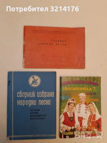 Сборник избрани народни песни. За Русия, Ботеви, възрожденски, партизански – Сборник