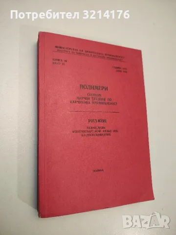 Полимери. Научни трудове по каучукова промишленост. Книга 10, 1976 – Колектив (1978)