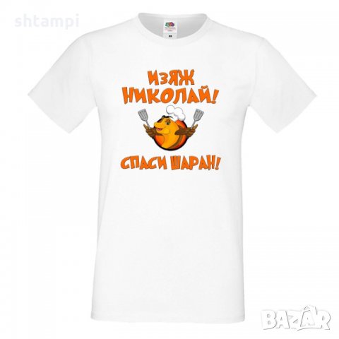 Мъжка тениска с къс ръкав Никулден "Изяж Николай, спаси шаран"