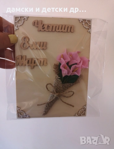 магнитчета за 8-ми март. различни модели , снимка 11 - Подаръци за жени - 53290361