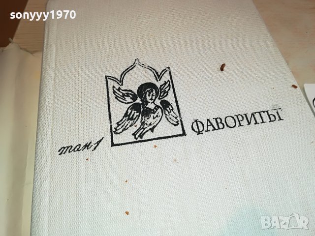 ФАВОРИТЪТ-КНИГА 1202231350, снимка 13 - Други - 39646963