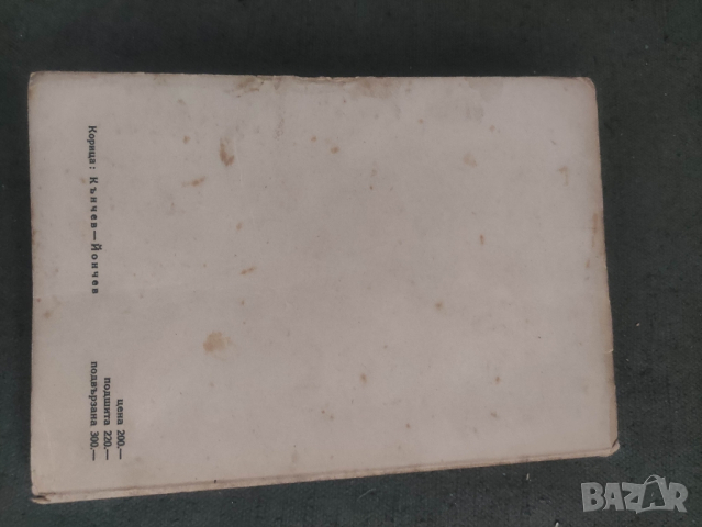 Продавам книга " Васил Левски " Никола Кондарев
Издадена 1946 г., , снимка 5 - Други - 44853167