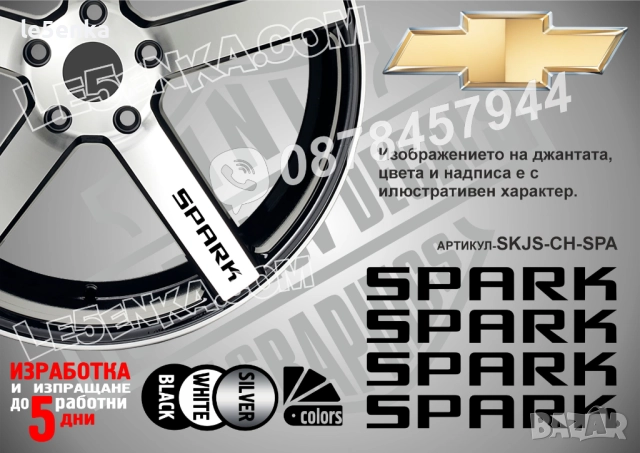 Chevrolet Spark надписи за спици