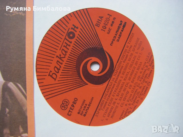 ВНА 10420 - Държавен ансамбъл за народни песни и танци с главен художествен ръководител Филип Кутев, снимка 3 - Грамофонни плочи - 50712908