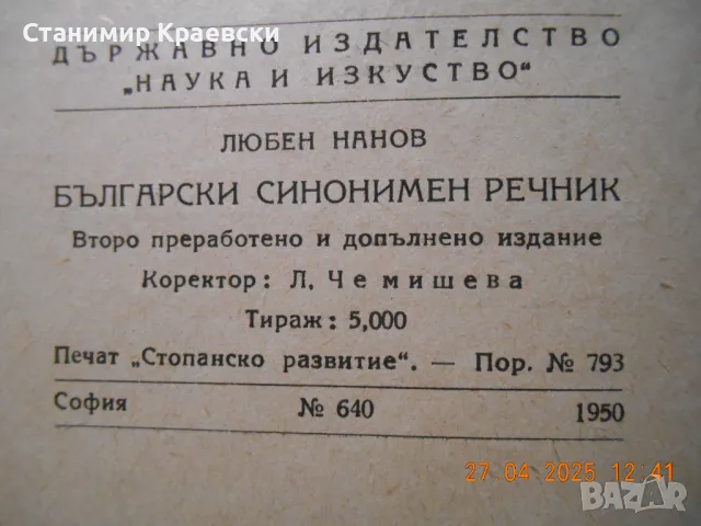 Български синонимен речник от Любен Нанов 1950 г, снимка 4 - Енциклопедии, справочници - 50102146