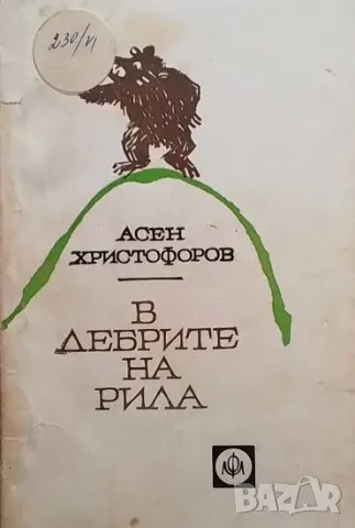 В дебрите на Рила Асен Христофоров