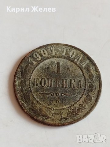 Монета 1 копейка 1904г. Николай втори 2.82гр. диаметър 2см. Руска империя - 21392, снимка 3 - Нумизматика и бонистика - 32512918