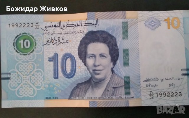 10 динара Тунис 2020