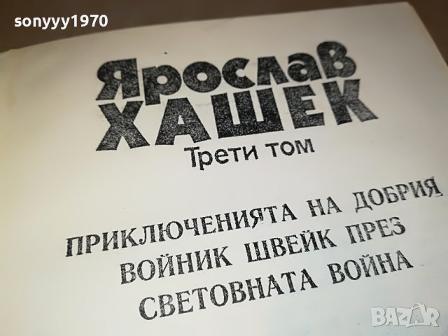 ЯРОСЛАВ ХАШЕК-КНИГА 2202231919, снимка 4 - Други - 39769819