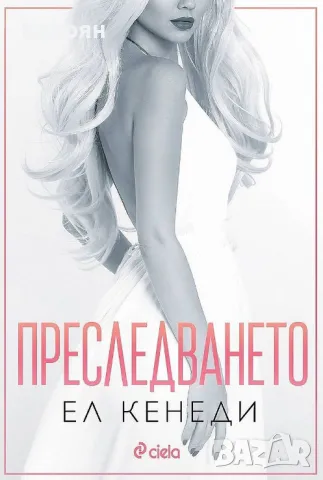 Ел Кенеди - Преследването (2023)