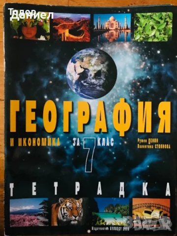 Учебници тетрадки работни тетрадки География и икономика информационни технологии , снимка 5 - Учебници, учебни тетрадки - 50958588