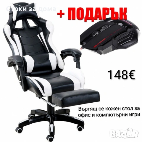 Въртящ се кожен стол за офис и компютърни игри + подарък мишка