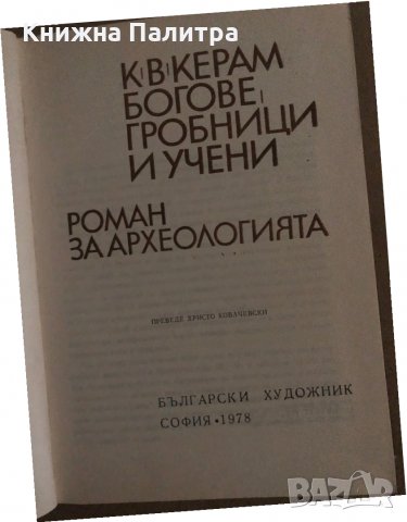 Богове, гробници и учени -К. В. Керам, снимка 2 - Специализирана литература - 35296076