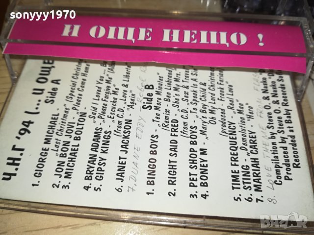 ЧНГ 94-касета 2711231029, снимка 8 - Аудио касети - 43163691