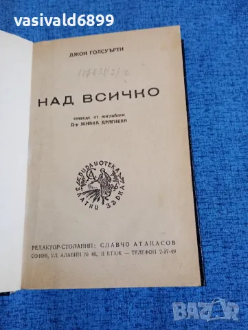 Джон Голсуърти - Над всичко 