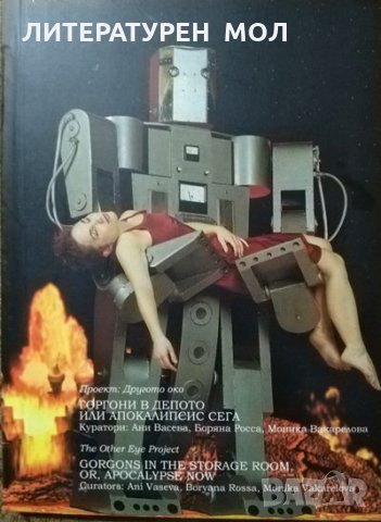 Горгони в депото или Апокалипсис сега(Проект:Другото око)Ани Васева, Боряна Росса, Моника Вакареловa