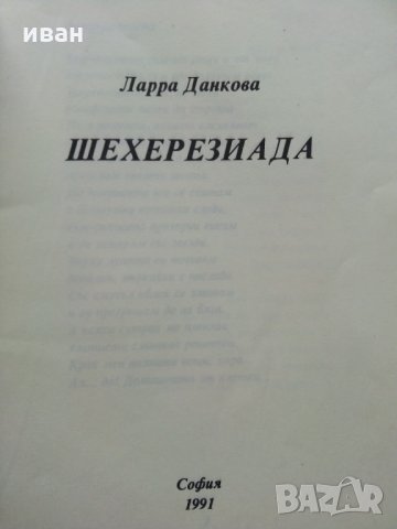 Шехерезиада - Ларра Данкова, снимка 2 - Художествена литература - 28833955