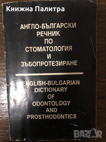 Англо-български речник по стоматология и зъбопротезиране 