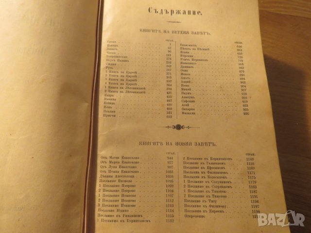 Цариградска библия стария  и новия  завет изд. 1912г,най точния и достоверен превод на Библията , снимка 8 - Антикварни и старинни предмети - 28017227