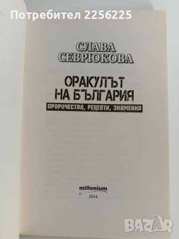 Слава Севрюкова - Оракулът на България, снимка 5 - Художествена литература - 52726423