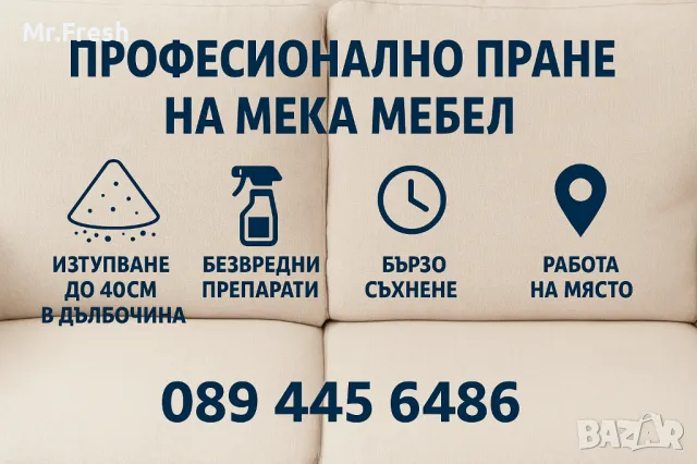 Професионално пране на мека мебел, дивани, килими, мокети, матраци, седалки, автомобили и тапицерии, снимка 1