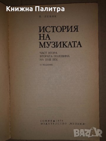История на музиката -Борис Левик, снимка 2 - Специализирана литература - 34687568