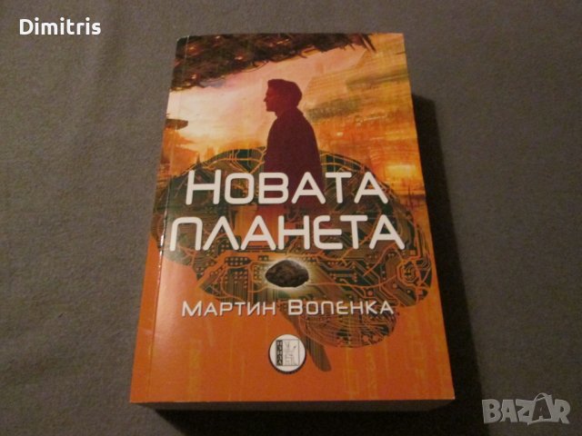 Новата планета , снимка 3 - Други - 43677335