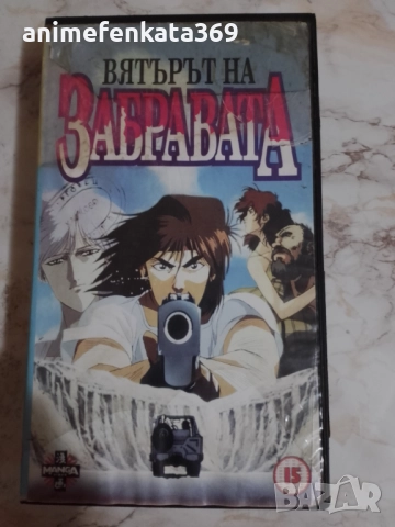 The Wind of Amnesia / Вятърът на забравата видео касета