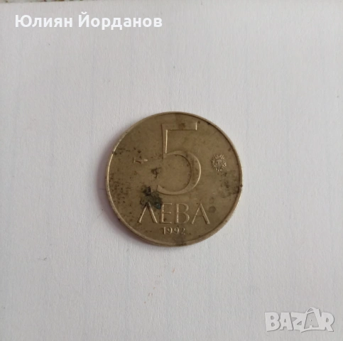 Български 50 стотинки 1992