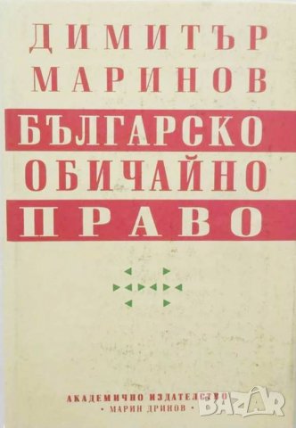 Книга Българско обичайно право - Димитър Маринов 1995 г., снимка 1 - Други - 33667591