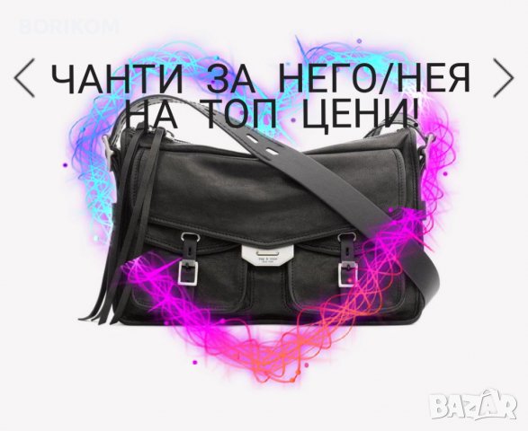 Чанти за него/нея, различни видове на топ цени!