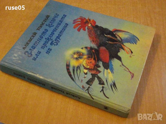 Книга"Златното ключе или приключенията...-А.Толстой"-176стр, снимка 5 - Детски книжки - 43897508