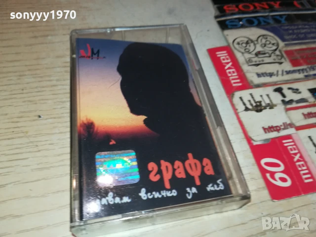 ГРАФА-ОБЛОЖКА И КУТИЯ 1506251852, снимка 5 - Аудио касети - 50675726