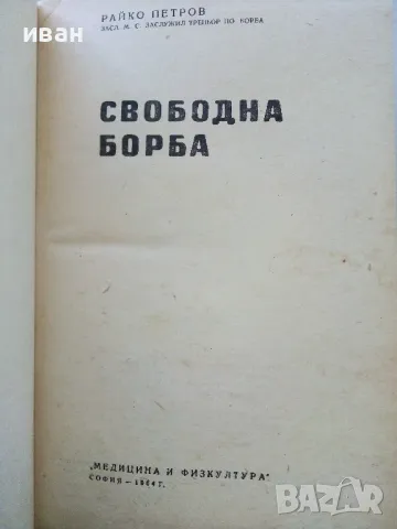 Свободна борба - Райко Петров - 1964г., снимка 2 - Енциклопедии, справочници - 50240825