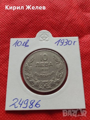 Монета 10 лева 1930г. Царство България за колекция - 24986, снимка 10 - Нумизматика и бонистика - 35194785
