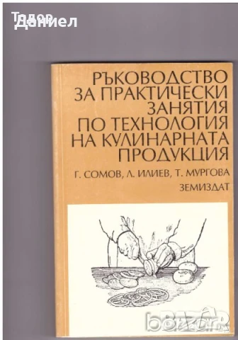 Ръководство за практически занятия по технология на кулинарната продукция