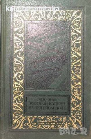 Ржавый капкан на зеленом поле - Лев Квин, снимка 1 - Художествена литература - 38029067