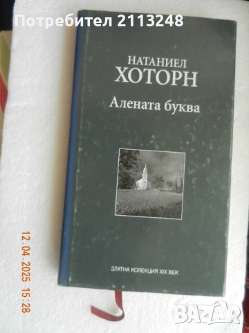 Натаниъл Хоторн - Алената буква и други книги по 7 лв.