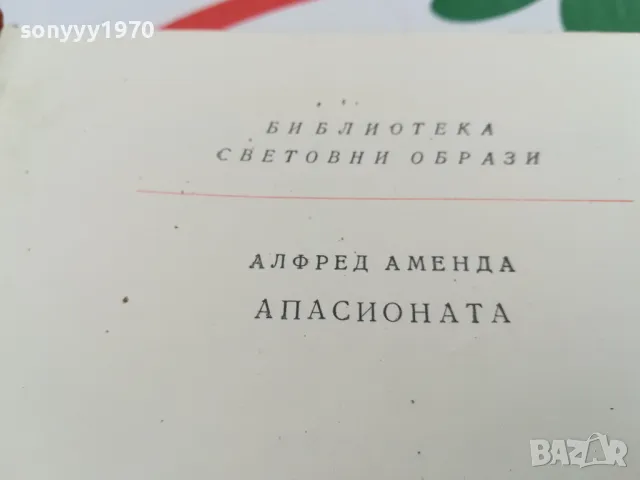 АПАСИОНАТА-РОМАН ЗА БЕТХОВЕН 1703251422, снимка 18 - Художествена литература - 49528556